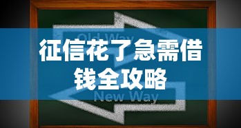 征信花了急需借钱全攻略