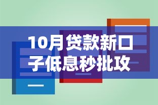10月贷款新口子低息秒批攻略