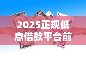 2025正规低息借款平台前十名