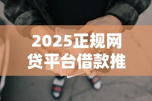 2025正规网贷平台借款推荐榜