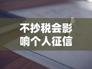 不抄税会影响个人征信吗