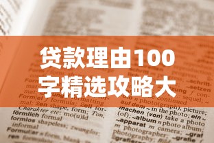 贷款理由100字精选攻略大全