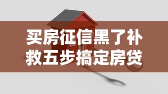买房征信黑了补救五步搞定房贷