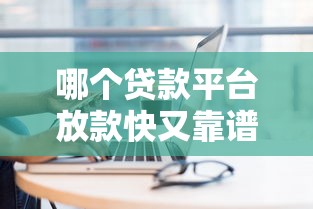 哪个贷款平台放款快又靠谱