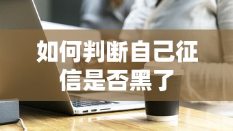 如何判断自己征信是否黑了