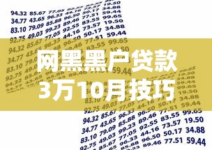 网黑黑户贷款3万10月技巧揭秘！顺便汇集5个网贷黑户借款3万口子
