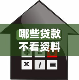 哪些贷款不看资料10月你明白吗！必知这五个网贷口子不看资料借钱