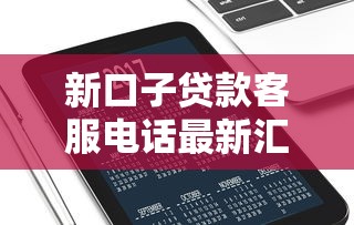 新口子贷款客服电话最新汇总
