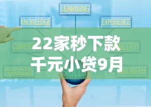22家秒下款千元小贷9月最新秘籍！盯紧这5个二十平台秒借千元网贷