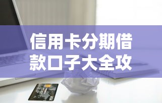 信用卡分期借款口子大全攻略