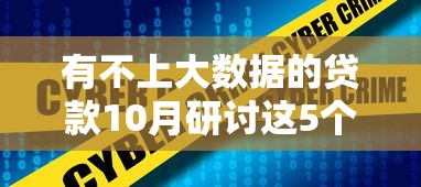 有不上大数据的贷款10月研讨这5个！本文为您深度归集！