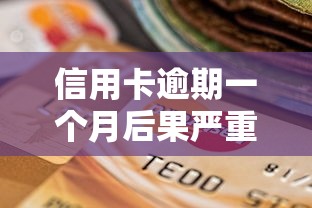 信用卡逾期一个月后果严重吗