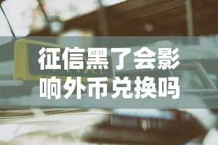征信黑了会影响外币兑换吗