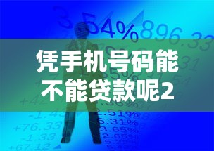凭手机号码能不能贷款呢2025年提前获取！今日揭露这5个夜间放款的小额贷款马上到帐的