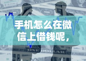 手机怎么在微信上借钱呢，今日推荐网贷平台贷款借款方便快捷