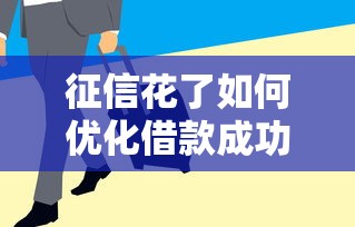 征信花了如何优化借款成功率高