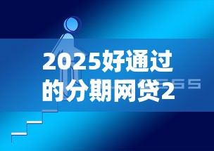 2025好通过的分期网贷2025年看这里！必看这5个2025好通过的借款软件