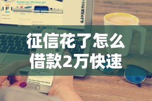 征信花了怎么借款2万快速到账