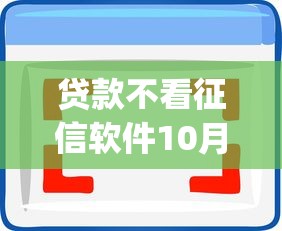 贷款不看征信软件10月2日现在就看！顺便介绍这5个审核最容易过的贷款app一个月