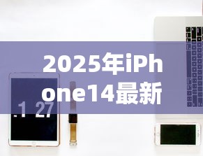 2025年iPhone14最新价格跌至2699元