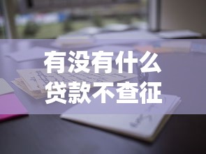 有没有什么贷款不查征信2025年通过率高的可选的挺多！本篇为您深入盘点这五个黑户贷款软件！_1