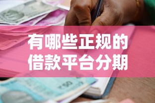 有哪些正规的借款平台分期多额度高9月极少人用的方法！本文说明5个贷款口子分期多额度高