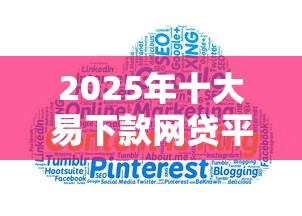 2025年十大易下款网贷平台