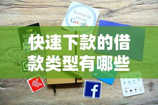 快速下款的借款类型有哪些