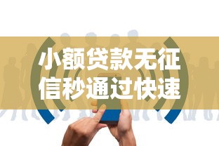 小额贷款无征信秒通过快速下款