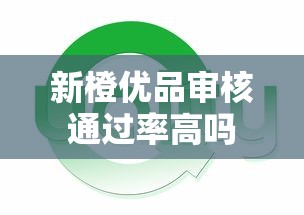 新橙优品审核通过率高吗