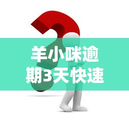 羊小咪逾期3天快速解决案例