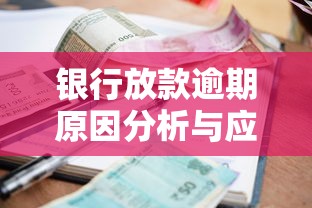 银行放款逾期原因分析与应对方案