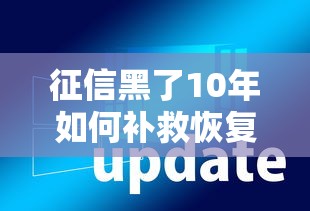 征信黑了10年如何补救恢复信用