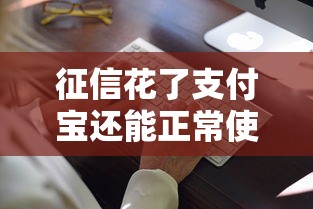 征信花了支付宝还能正常使用吗