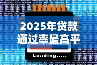 2025年贷款通过率最高平台推荐
