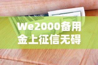We2000备用金上征信无碍信用