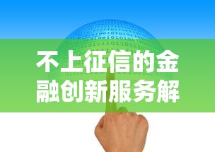 不上征信的金融创新服务解析