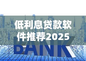 低利息贷款软件推荐2025最新