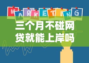 三个月不碰网贷就能上岸吗