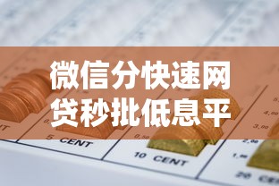 微信分快速网贷秒批低息平台