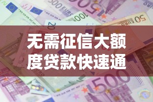 无需征信大额度贷款快速通过指南