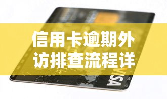 信用卡逾期外访排查流程详解