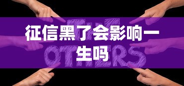 征信黑了会影响一生吗