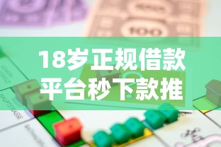 18岁正规借款平台秒下款推荐