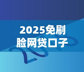 2025免刷脸网贷口子最新推荐