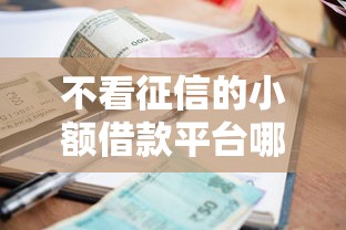 不看征信的小额借款平台哪个好过