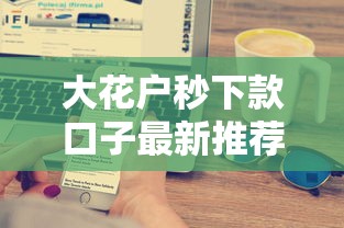 大花户秒下款口子最新推荐