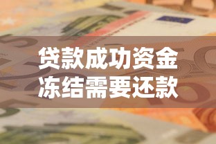 贷款成功资金冻结需要还款吗