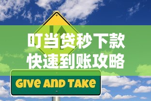 叮当贷秒下款快速到账攻略