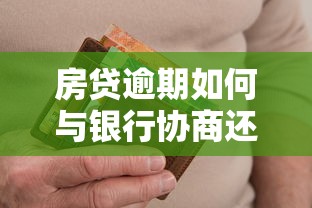 房贷逾期如何与银行协商还款方案
